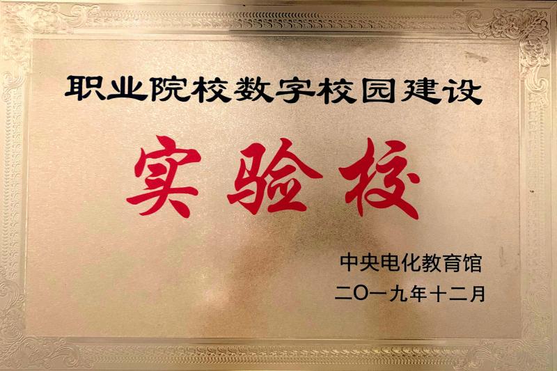 全國職業(yè)院校數(shù)字校園建設(shè)實(shí)驗(yàn)校
