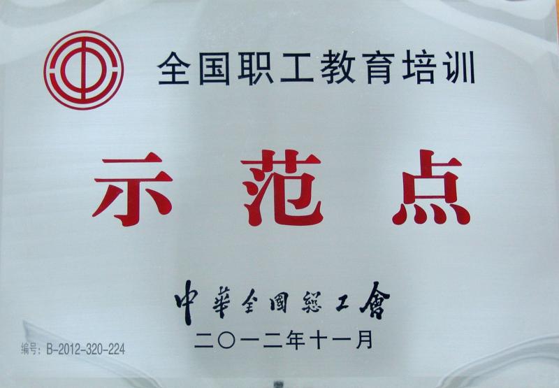 全國職工教育培訓(xùn)示范點(diǎn)