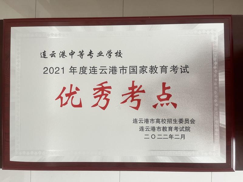 市級(jí)國家教育考試優(yōu)秀考點(diǎn)