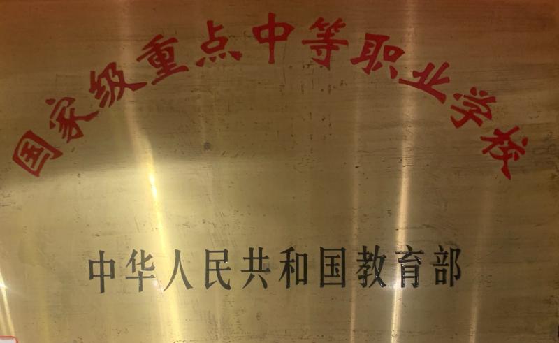 國家級(jí)重點(diǎn)中等職業(yè)學(xué)校
