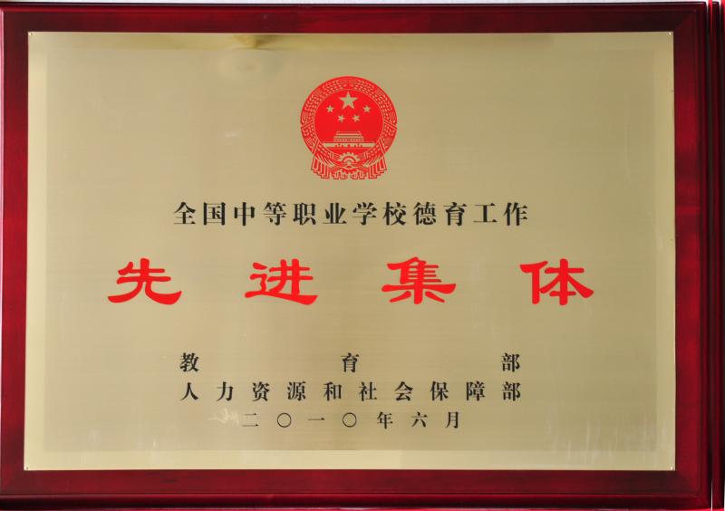 全國中等職業(yè)學(xué)校德育工作先進(jìn)集體